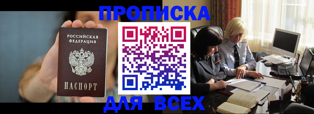 прописка законно в Миассе